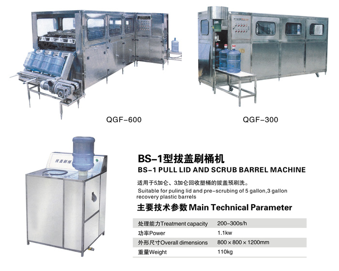 QGF自動(dòng)桶裝飲用水沖洗、灌裝、封口機(jī)組